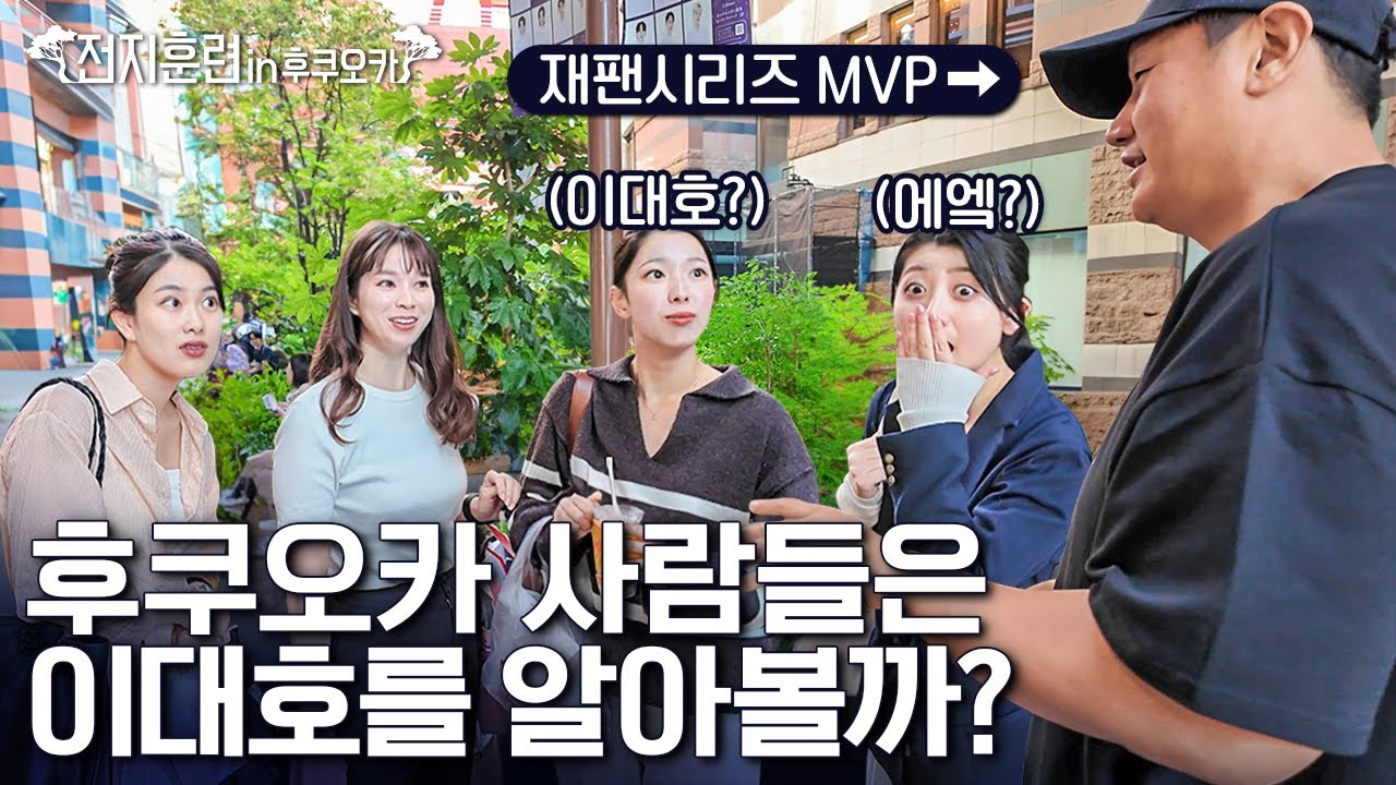 이대호가 후쿠오카 길거리를 돌아다니면 생기는 일ㅣ전지훈련 in 후쿠오카 PART.03 인지도 테스트