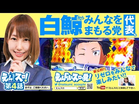 七瀬なつみのえんスロ！ vol.4