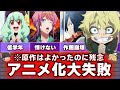 【残念なことに】アニメ化大失敗した作品5選【ゆっくり解説】