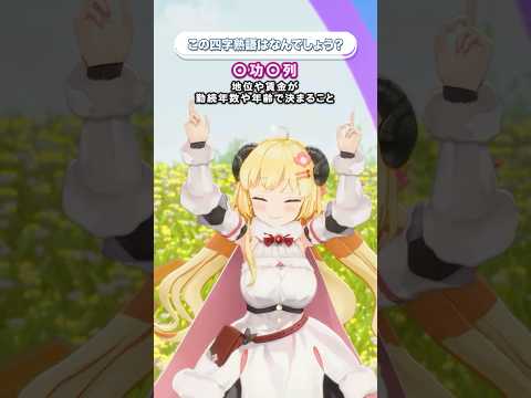 「◯功◯列」この四字熟語はなんでしょう？【 #今日のわため 】 #shorts #hololive  #vtuber