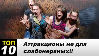 Топ 10 самые страшные аттракционы мира!!