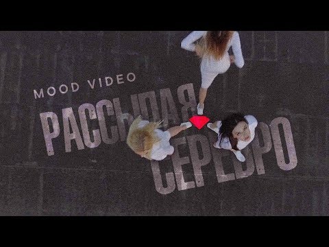 Максим Фадеев Ft. Molly - Рассыпая Серебро