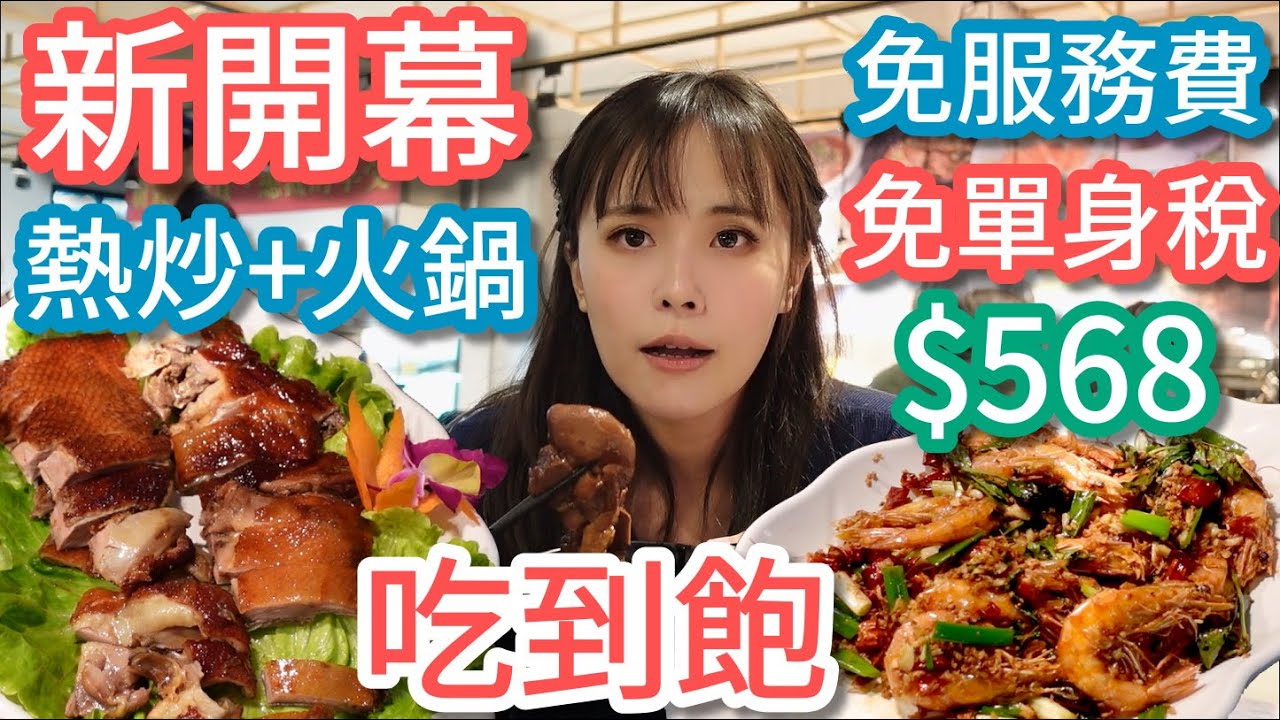 【霸總火鍋】燒鵝大蝦辦桌菜配羊肉爐！現在的羊肉爐吃到飽太競爭了，兩小時讓你吃過癮！