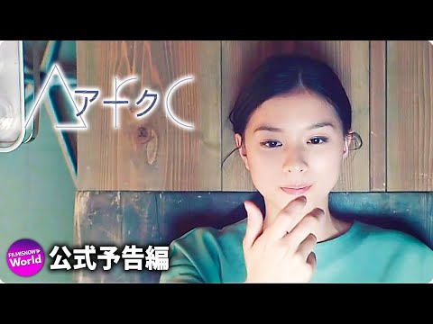 映画『Arc アーク』本予告 （永遠の命編）