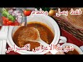 في عشرين دقيقة وبرك بصل🧅وطماطم🍅حضري شوربة بنينة بزاف والسر الي يخليها كيما شوربة الاعراس