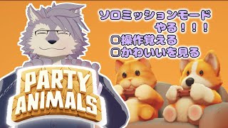 【PartyAnimals】ソロでも遊べるんですって！！！【ケモノVTuberいぬよしカナタ】