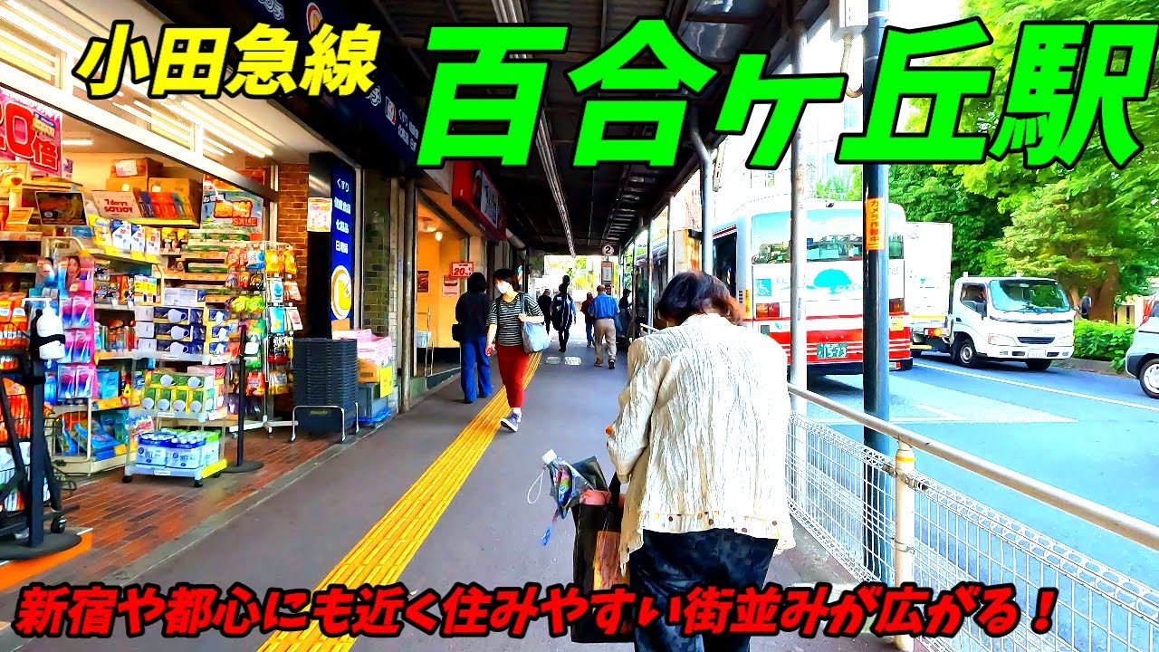 【4K60】百合ヶ丘駅周辺を散策！神奈川県川崎市麻生区(Japan Walking around Yurigaoka Station)