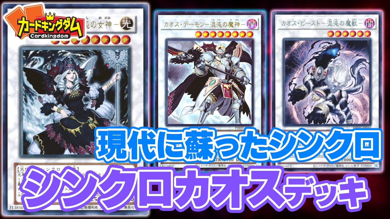 遊戯王 シンクロ世代必見 懐かしい感じのシンクロデッキ シンクロカオス 紹介対戦 Youtube