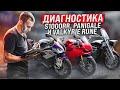 Диагностика дорогих игрушек | Ducati Panigale 1199, BMW S1000RR, Honda Valkyrie Rune