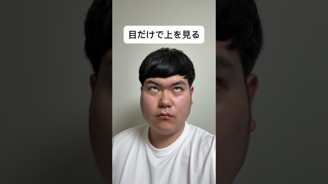 目だけで上を見る
