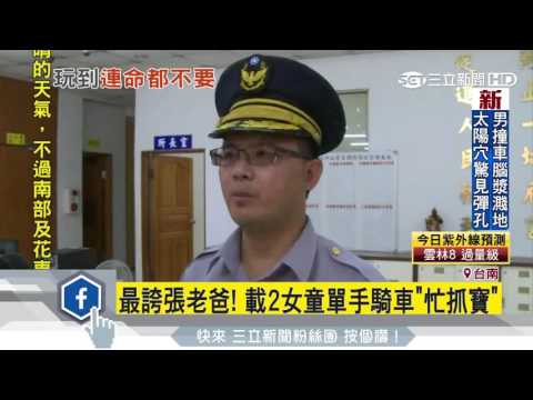 最誇張老爸！載2女童單手騎車忙抓寶｜三立新聞台