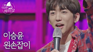 [미공개 풀버전] 이승윤의 인생곡 라이브 ♬왼손잡이 (원곡 : 패닉) 〈배달가요-신비한 레코드샵(recordshop)〉 7회