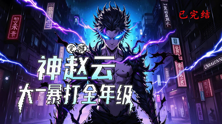 完结《觉醒神赵云，大一暴打全年级》1-595 谁说没有背景的普通人，注定无法逆天改命？这一次，我要赌上全部，觉醒属于自己的荣耀！#小说推荐 #异能 #漫画