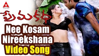 Prema Katha Movie || Nee Kosam Nireekshana Video Song || Sumanth, Antara Mali