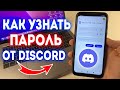 Как узнать Пароль Discord на Телефоне? Что делать если забыл Пароль Discord?