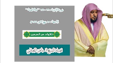 سورة الأعراف : 138 - 147 | صلاة العشاء 15 ربيع الآخر 1444 هـ | فضيلة الشيخ د.ماهر المعيقلي