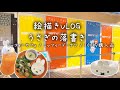 絵描きVLOG24 / ミッフィーカフェ / ミッフィードーナツ / 折り紙 シール 収納