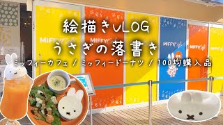 絵描きVLOG24 / ミッフィーカフェ / ミッフィードーナツ / 折り紙 シール 収納
