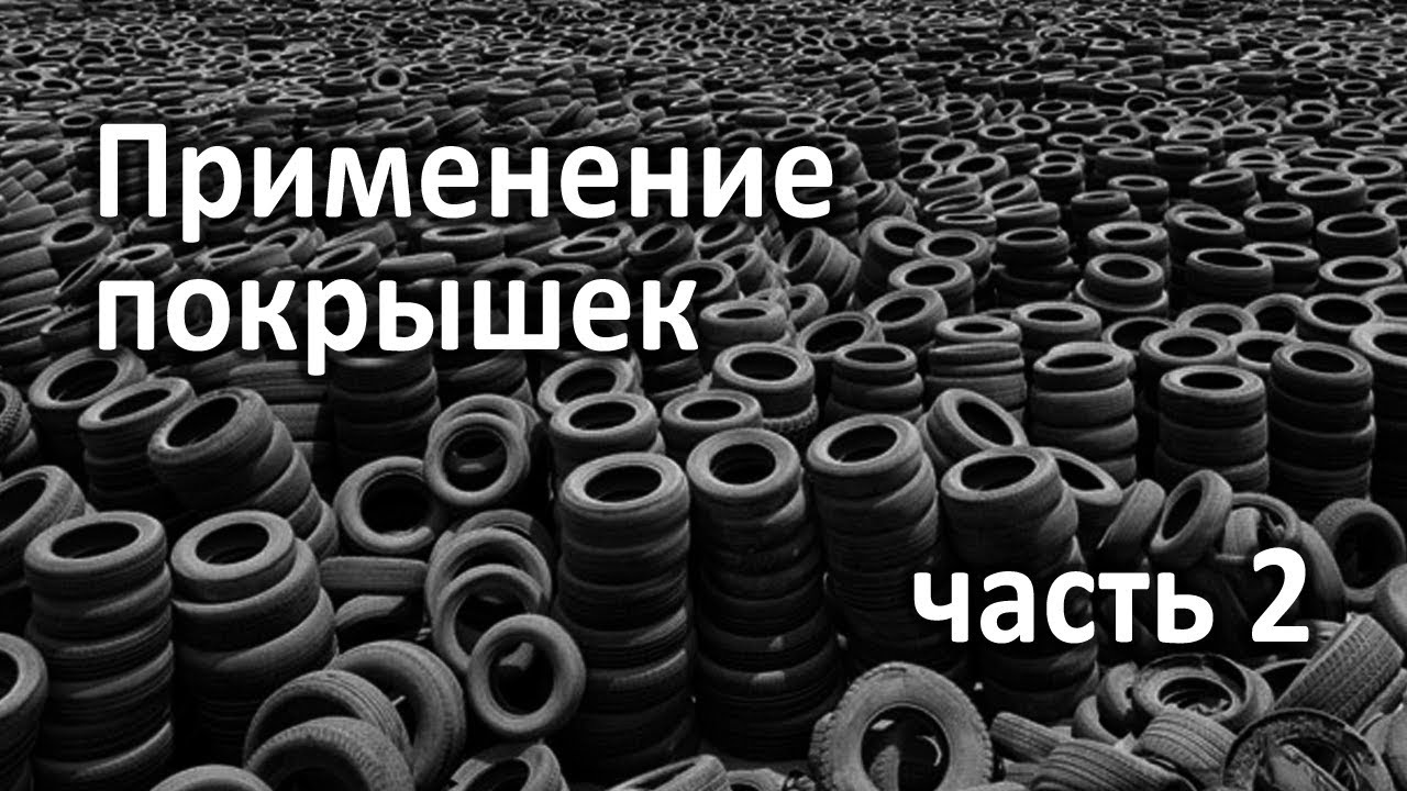Применение и утилизация покрышек, часть 2. Проблемы экологии - YouTube