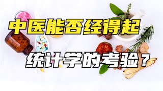 传统中医是否能经得起统计学的考验