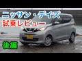 ニッサン・デイズ 試乗レビュー 大幅進化の2代目だがライバルは強すぎる Nissan DAYS review