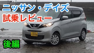 ニッサン・デイズ 試乗レビュー 大幅進化の２代目だがライバルは強すぎる Nissan DAYS review