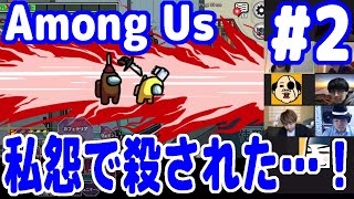 宇宙人狼『Among Us（アマングアス）』日頃の私怨(?)で仲間だと思っていた底辺ユーチューバーに真っ先に殺された…!【#02】