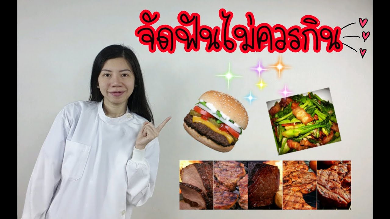 จัดฟันไม่ควรกิน