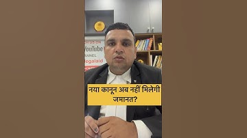 नया कानून अब नहीं मिलेगी जमानत ? गैर जमानती अपराध ( non-bailable offences)
