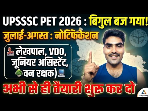 UPSSSC PET 2026: लेखपाल, VDO, जूनियर असिस्टेंट की बड़ी भर्ती, अभी से तैयारी शुरू!