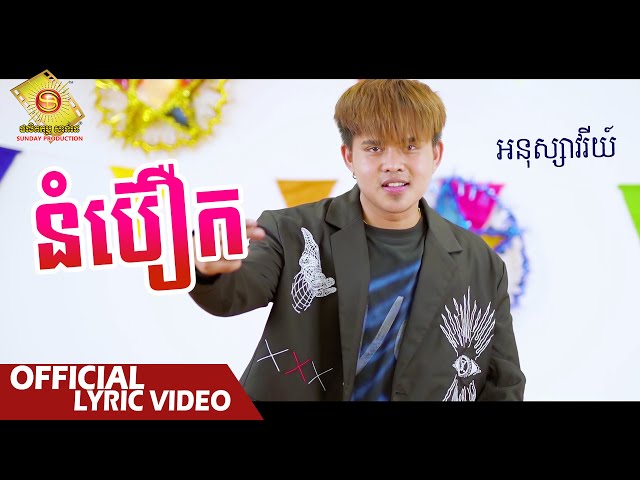 នំបឿក - អនុស្សាវរីយ៌   ( Official Lyrics Video  )