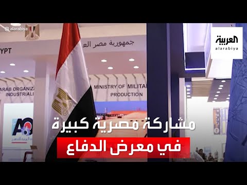 عسكريتاريا مشاركة مصرية كبيرة في معرض الدفاع العالمي 