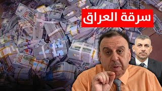 عجائب اكبر سرقة في العراق | منبر تشرين مع د. الناصر دريد