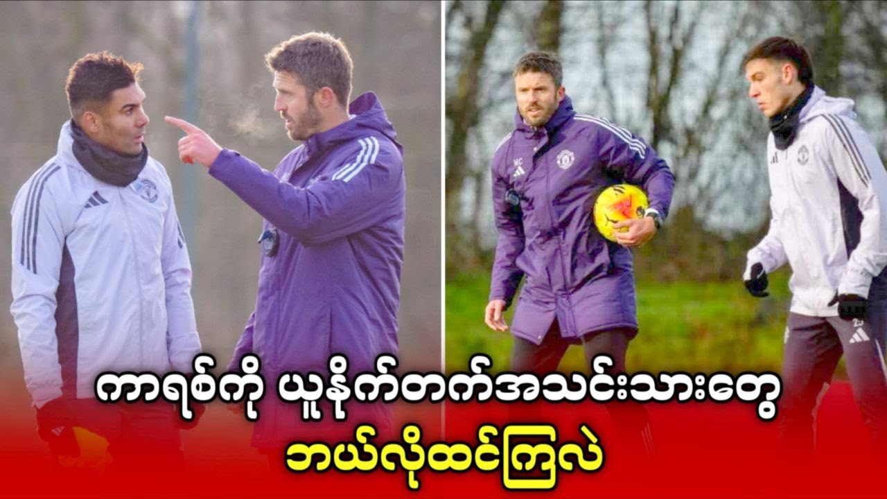 ရက်အနည်းကြာပြီးနောက်မှာ ကာရစ်ကို ယူနိုက်တက်အသင်းသားတွေ ဘယ်လိုထင်ကြလဲဆိုတာ အခုလိုပြောလာကြပြီ