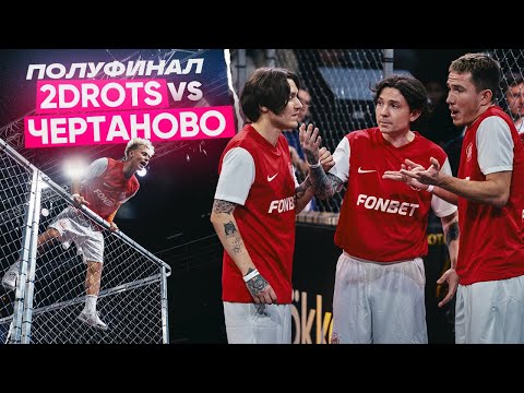 2DROTS vs ЧЕРТАНОВО | КРАП СЛОМАЛ НОГУ | ПОЛУФИНАЛ