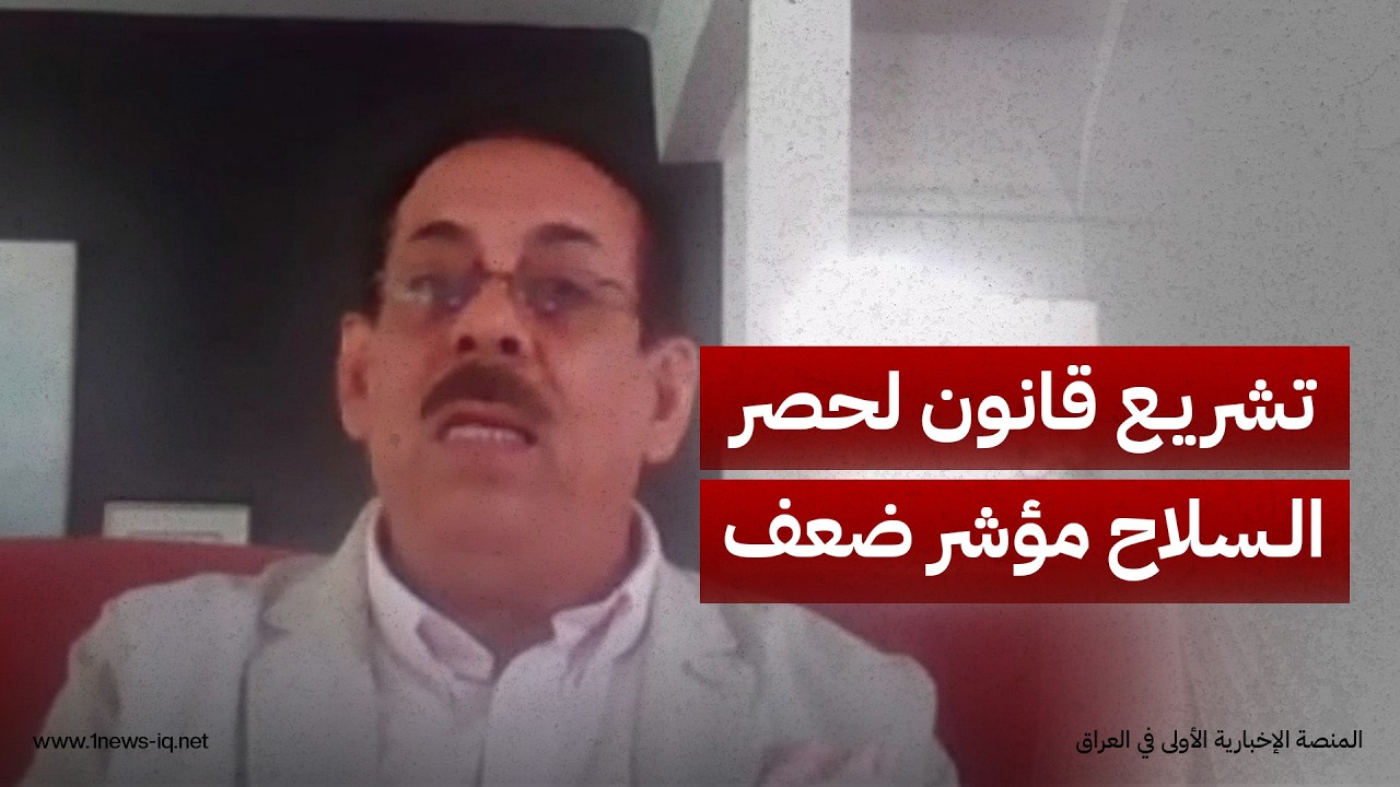 تشريع قانون لحصر السلاح مؤشر ضعف.. وسيم الآغا يكشف التفاصيل