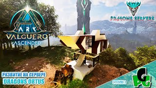 Вальгуеро База выше облаков! Продолжаем выживание RU Dragons PVE  ПВЕ стрим 3 | ARK Ascended
