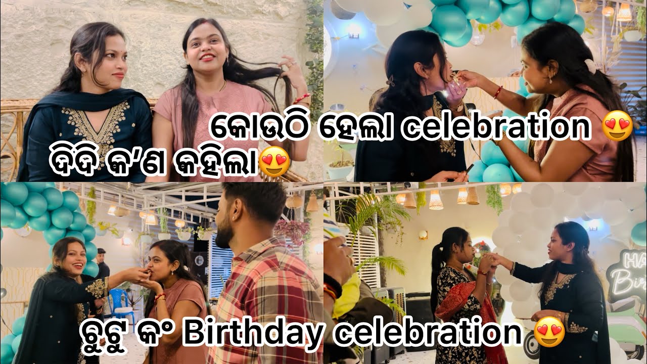ଚୁଟୁ କଂ Birthday Celebration😍ଦିଦି କ’ଣ କହିଲା 🥰କୋଉଠି celebration ହେଲା😍#odiajhiapriyanka 