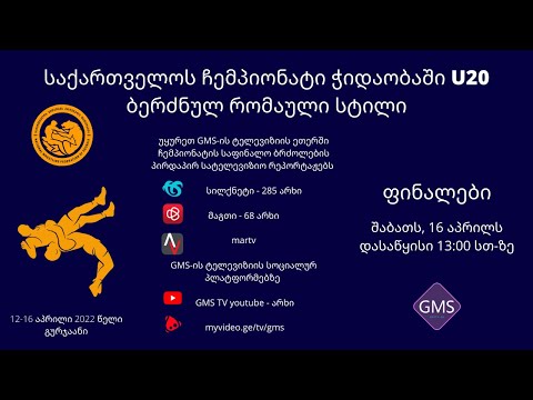 საქართველოს ჩემპიონატი ბერძნულ-რომაულ ჭიდაობაში U-20