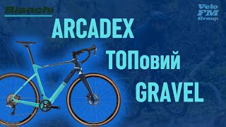 КАРБОНОВИЙ GRAVEL ТОП Рівня Bianchi Arcadex