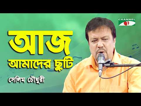 Aj Amader Chuti | Selim Chowdhury | Movie Song | Channel i