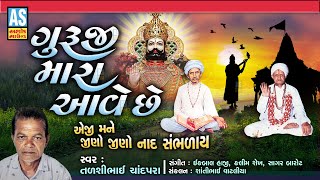 Guruji Mara Aave Che Talshibhai Chandpara Gujarati Bhajan Desi Bhajan Ashok Sound