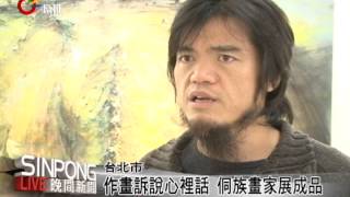 Information 貴州侗族畫家辦畫展 國館登場 20121211 News
