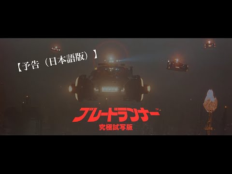 ブレードランナー究極試写版(レストア)予告編・日本語版Blade runner