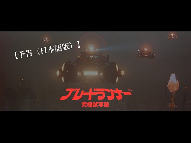 ブレードランナー究極試写版(レストア)予告編・日本語版Blade runner