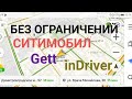 Яндекс Навигатор без ограничений в СИТИМОБИЛ, Gett, inDriver