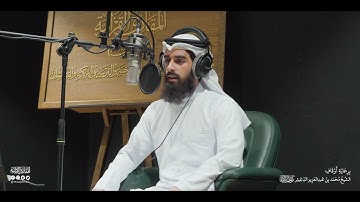 تحبير المقارئ | سورة غافر [38-46] | القارئ: محمد عبدالله الحمادي