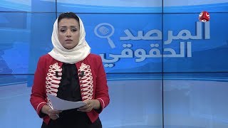 تعز تتألم بصمت .. انتهاكات دامية ومجرمون متعددون | المرصد الحقوقي | 13 - 11 - 2019