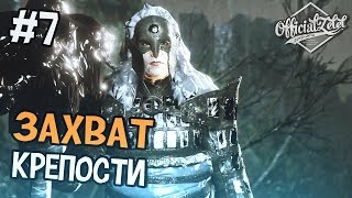 Dragon Age Inquisition - Захват Крепости - Часть 7 Dragon Age Inquisition - Захват Крепости - Часть 7