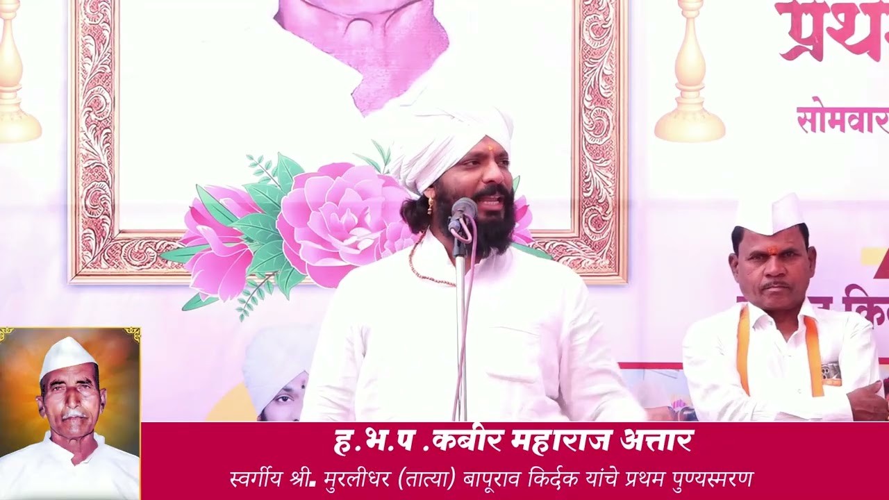 पुण्यस्मरण सोहळा | स्व. श्री. मुरलीधर (तात्या) बापूराव किर्दक | ह.भ.प. कबीर महाराज आत्तार कीर्तन